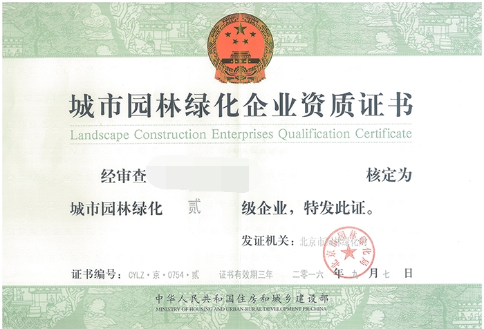城市園林綠化企業(yè)資質(zhì)證書(shū)